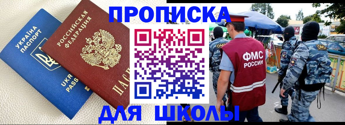 прописка для школы в Горняке